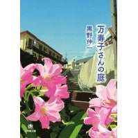 画像をギャラリービューアに読み込む, 万寿子さんの庭 Shinichi Kurono Masuko's garden