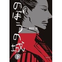 画像をギャラリービューアに読み込む, #和田 竜 著 #のぼうの城 下 ワダリヨウ 小学館 のぼうの城 (下) (小学館文庫 わ 10-2) : Written by Ryu Wada Nobou Castle Bottom :9784094085525