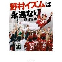 画像をギャラリービューアに読み込む, #野村 克也 著 #野村イズムは永遠なり ノムラカツヤ 小学館 (小学館文庫 の 3-3) : Written by Katsuya Nomura Nomura-ism is forever :9784094086058