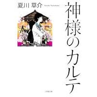 #夏川 草介 #神様のカルテ : ナツカワソウスケ : God's medical record : Natsukawasousuke : 9784094086188