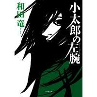 画像をギャラリービューアに読み込む, #和田 竜 著 #小太郎の左腕 ワダリヨウ 小学館 (小学館文庫 わ 10-3) : Written by Ryu Wada Kotaro's left arm :9784094086423