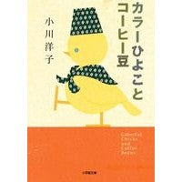 画像をギャラリービューアに読み込む, カラーひよことコーヒー豆