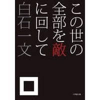 画像をギャラリービューアに読み込む, この世の全部を敵に回して
