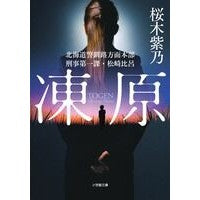 画像をギャラリービューアに読み込む, #桜木 紫乃 著 #凍原 北海道警釧路方面本部刑事第一課・松 サクラギシノ 小学館 凍原 北海道警釧路方面本部刑事第一課・松崎比呂 (小学館文庫) : Written by Shino Sakuragi Frozen Plains, Hokkaido Polic : Written by Shino Sakuragi Froz :9784094087321