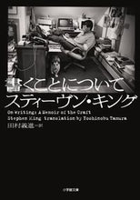 画像をギャラリービューアに読み込む, 書くことについて S.キング 著 キングステイ-ヴンS 小学館 小学館 :9784094087642