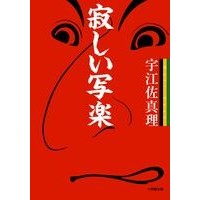 画像をギャラリービューアに読み込む, 寂しい写楽
