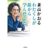 画像をギャラリービューアに読み込む, わたくしが旅から学んだこと Kaoru Kanetaka What I learned from traveling