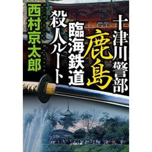 画像をギャラリービューアに読み込む, 十津川警部 鹿島臨海鉄道殺人ルート