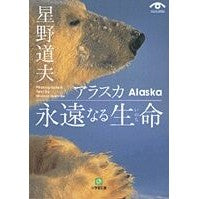 画像をギャラリービューアに読み込む, #星野 道夫 #アラスカ 永遠なる生命 ホシノミチオ 小学館 アラスカ 永遠なる生命(小学館文庫) (小学館文庫 G ほ- 1-2 VISUAL SERIES) : Michio Hoshino Alaska eternal life :9784094111927