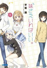 画像をギャラリービューアに読み込む, #平坂読 #妹さえいればいい。