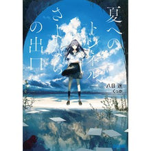 画像をギャラリービューアに読み込む, #八目 迷 #夏へのトンネル、さよならの出口 ハチモクメイ 小学館 (ガガガ文庫 は 7-1) : Hachimoku Mei Tunnel to summer, exit of goodbye :9784094518023