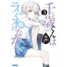 画像をギャラリービューアに読み込む, #裕夢 #千歳くんはラムネ瓶のなか 3 ヒロム 小学館 千歳くんはラムネ瓶のなか (3) (ガガガ文庫 ひ 5-3) : Yumu Chitose-kun is in the Ramune bottle 3 :9784094518412