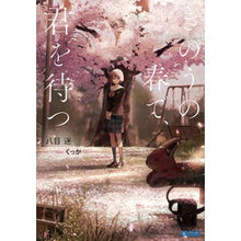 画像をギャラリービューアに読み込む, #八目 迷 #きのうの春で、君を待つ ハチモクメイ 小学館 (ガガガ文庫 は 7-2) : Hachimoku Mei It was yesterday's spring, I'm waiting for you :9784094518429