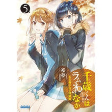 画像をギャラリービューアに読み込む, 千歳くんはラムネ瓶のなか 5 特装版 Yumu