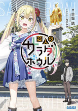 画像をギャラリービューアに読み込む, #平坂読 #変人のサラダボウル