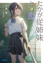 画像をギャラリービューアに読み込む, #中西鼎 #たかが従姉妹との恋。2 :9784094531251