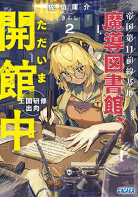 帝国第11前線基地魔導図書館、ただい 2 佐伯庸介 サエキヨウスケ 小学館 :9784094531817