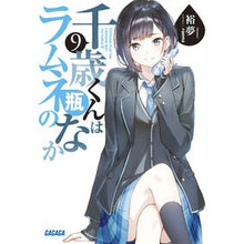 画像をギャラリービューアに読み込む, #裕夢 #千歳くんはラムネ瓶のなか 9 ヒロム 小学館 千歳くんはラムネ瓶のなか (9) (ガガガ文庫) : Yumu Chitose-kun is inside the ramune bottle 9 :9784094532036