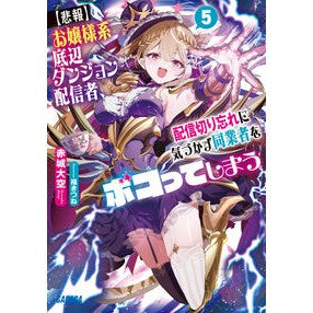 #赤城大空 #【悲報】お嬢様系底辺ダンジョン配信者 5 アカギヒロタカ ●小学館(注文専用) :9784094532678
