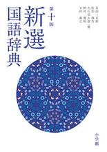 画像をギャラリービューアに読み込む, #金田一京助 #新選国語辞典第10版 :9784095014098