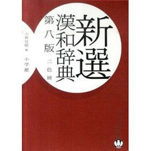 画像をギャラリービューアに読み込む, 新選漢和辞典 第8版 Nobuaki Kobayashi Newly selected Kan-Japanese dictionary 8th edition