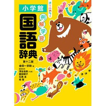 画像をギャラリービューアに読み込む, #金田一京助 #例解学習国語辞典 キンダイチキヨウスケ 小学館 第十二版 オールカラー : Kyosuke Kindaichi Example learning Japanese dictionary :9784095017129