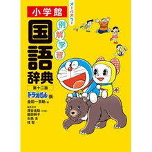 画像をギャラリービューアに読み込む, #金田一京助 #例解学習国語辞典 ドラえもん版 キンダイチキヨウスケ 小学館 例解学習国語辞典 第十二版 ドラえもん版 : Kyosuke Kindaichi Example learning Japanese dictionary Doraemon version :9784095017501
