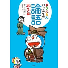 画像をギャラリービューアに読み込む, #藤子・F・不二雄 #ドラえもん はじめての論語 君子編 フジコエフフジオF 小学館 ドラえもん はじめての論語 君子編 : Fujiko F. Fujio Doraemon First Analects Kimiko Edition :9784095018270