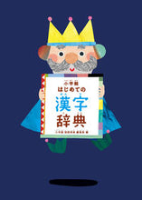 Load image into Gallery viewer, #小学館国語辞典集部 #小学館はじめての漢字辞典# 9784095018317 :9784095018317