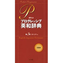 画像をギャラリービューアに読み込む, ポケットプログレッシブ英和辞典 第3版 Horiuchikatuaki Pocket Progressive English-Japanese Dictionary 3rd Edition
