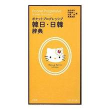 Load image into Gallery viewer, 韓日・日韓辞典 ハローキティ版 Yutaniyukitoshi Korean-Japanese/Japanese-Korean Dictionary Hello Kitty Edition