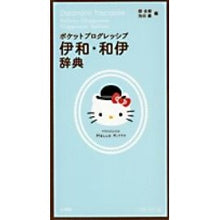 画像をギャラリービューアに読み込む, 伊和・和伊辞典 ハローキティ版 Koorishirou Iwa/Wai Dictionary Hello Kitty Edition