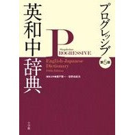 画像をギャラリービューアに読み込む, プログレッシブ英和中辞典 第5版 Set up Progressive English-Japanese Dictionary 5th Edition
