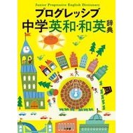 Load image into Gallery viewer, プログレッシブ中学英和・和英辞典 Progressive Junior High School English-Japanese/Japanese-English Dictionary