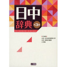 Load image into Gallery viewer, 日中辞典 第3版 Pekin tiger is big Japanese-Chinese Dictionary 3rd Edition