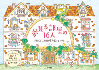 画像をギャラリービューアに読み込む, #Eriy #夢見る部屋の16人POSTCARD塗り