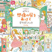 画像をギャラリービューアに読み込む, #Eriy #世界文学想像の扉をあけて塗り絵ブック :9784096821268