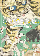 画像をギャラリービューアに読み込む, #太田記念美術館監修 #浮世絵動物園