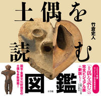 画像をギャラリービューアに読み込む, #竹倉史人 #土偶を読む図鑑