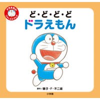 画像をギャラリービューアに読み込む, #藤子・F・不二雄 #ど・ど・ど・どドラえもん フジコエフフジオF 小学館 ど・ど・ど・ど ドラえもん: ドラえもん ファーストブック (ドラえもんファーストブック) : Fujiko F. Fujio Do-do-do-do Doraemon :9784097250104