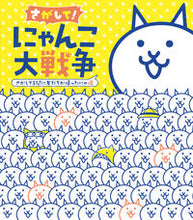 画像をギャラリービューアに読み込む, #さがして!にゃんこ大戦争 帰ったにゃ編 : Look for it! Nyanko Great War: Returned Nyan Edition : 9784097250463