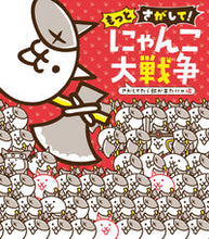 画像をギャラリービューアに読み込む, もっとさがして!にゃんこ大戦争 さがして --- 小学館 :9784097250708
