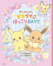 画像をギャラリービューアに読み込む, #すずきさなえ #ピカブイのほっこりDAYS