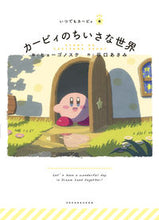 画像をギャラリービューアに読み込む, #ヒョーゴノスケ絵 #カービィのちいさな世界