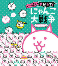 画像をギャラリービューアに読み込む, いっぱいさがして!にゃんこ大戦争 小学館 小学館 :9784097250814