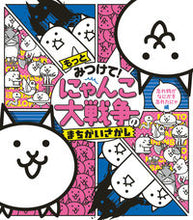 画像をギャラリービューアに読み込む, #* #もっとみつけて!にゃんこ大戦争のまちがい :9784097250821