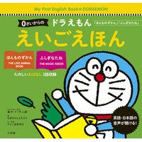 画像をギャラリービューアに読み込む, #藤子・F・不二雄 #0さいからのドラえもん えいごえほん フジコFフジオ 小学館 0さいからの ドラえもん えいごえほん: 「ほんものずかん」「ふしぎなたね」 (My First English★DORAEMON) : Fujiko F. Fujio Dor : Fujiko F. Fujio Doraemon from :9784097251453