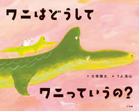 画像をギャラリービューアに読み込む, #大塚健太 #ワニはどうしてワニっていうの?