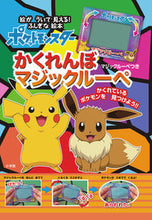 画像をギャラリービューアに読み込む, #小学館 #ポケットモンスターかくれんぼマジックル :9784097251590
