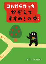 画像をギャラリービューアに読み込む, #ユーフラテスさく #コんガらガっちかぞえてすすめ!の本 :9784097251668